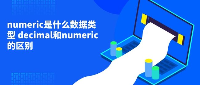 numeric是什么数据类型 decimal和numeric的区别