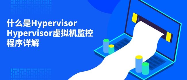 什么是Hypervisor Hypervisor虚拟机监控程序详解