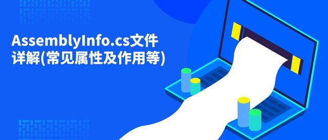 AssemblyInfo.cs文件详解(常见属性及作用等)