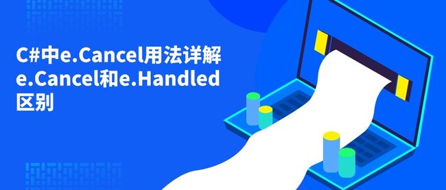 C#中e.Cancel用法详解 e.Cancel和e.Handled区别