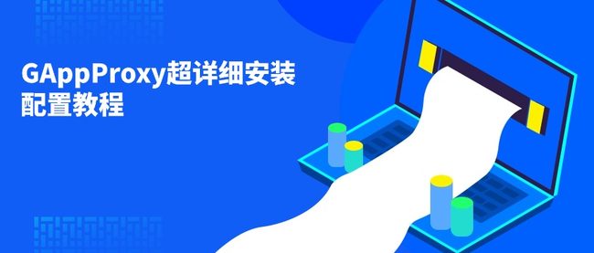 GAppProxy超详细安装配置教程