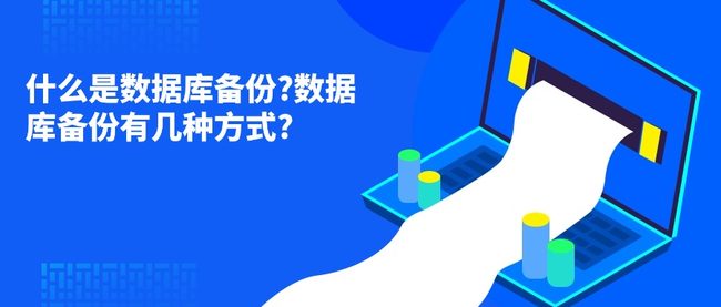 什么是数据库备份?数据库备份有几种方式?