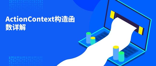 ActionContext构造函数详解