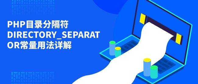 PHP目录分隔符DIRECTORY_SEPARATOR常量用法详解