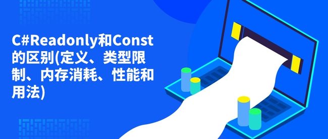 C#Readonly和Const的区别(定义、类型限制、内存消耗、性能和用法)