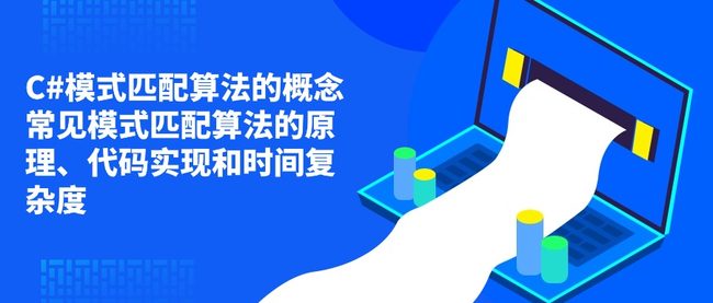 C#模式匹配算法的概念 常见模式匹配算法的原理、代码实现和时间复杂度