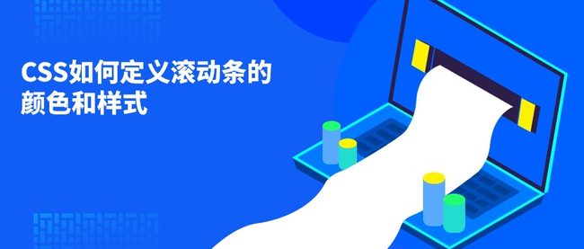 CSS如何定义滚动条的颜色和样式