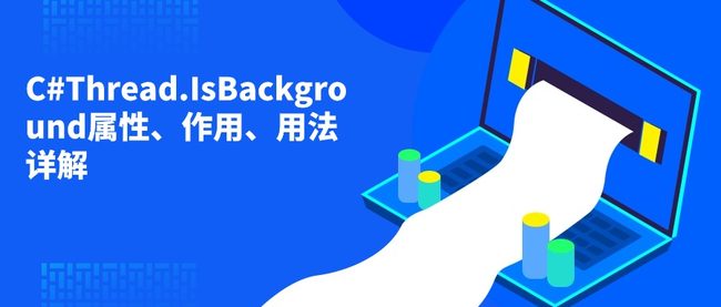 C#Thread.IsBackground属性、作用、用法详解