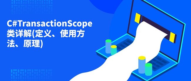 C#TransactionScope类详解(定义、使用方法、原理)