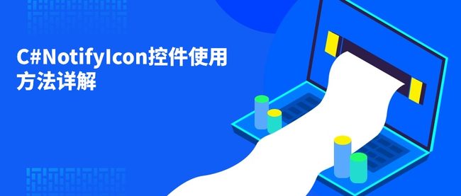 C#NotifyIcon控件使用方法详解
