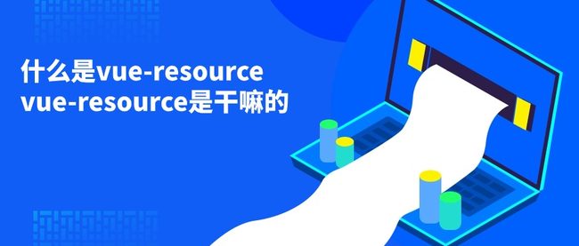 什么是vue-resource vue-resource是干嘛的