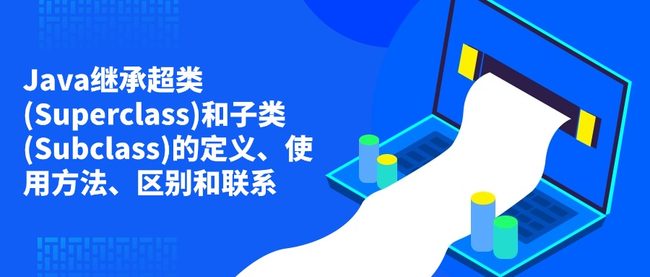 Java继承超类(Superclass)和子类(Subclass)的定义、使用方法、区别和联系
