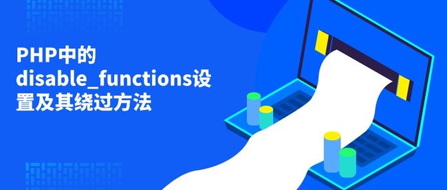 PHP中的disable_functions设置及其绕过方法