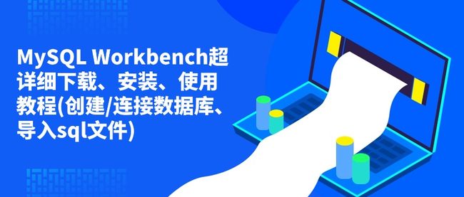 MySQL Workbench超详细下载、安装、使用教程(创建/连接数据库、导入sql文件)