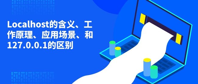 Localhost的含义、工作原理、应用场景、和127.0.0.1的区别