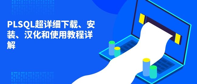 PLSQL超详细下载、安装、汉化和使用教程详解
