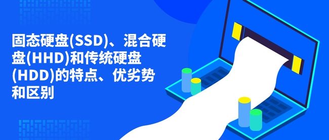 固态硬盘(SSD)、混合硬盘(HHD)和传统硬盘(HDD)的特点、优劣势和区别