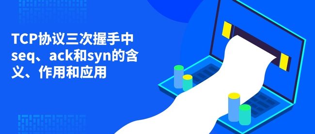 TCP协议三次握手中seq、ack和syn的含义、作用和应用