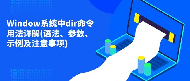 Window系统中dir命令用法详解(语法、参数、示例及注意事项)