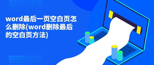 word最后一页空白页怎么删除(word删除最后的空白页方法)