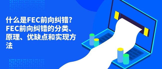 什么是FEC前向纠错?FEC前向纠错的分类、原理、优缺点和实现方法