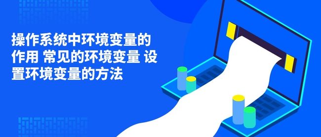 操作系统中环境变量的作用 常见的环境变量 设置环境变量的方法