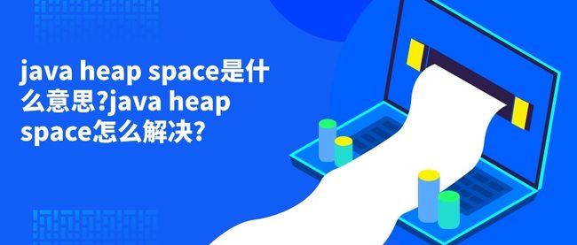 java heap space是什么意思?java heap space怎么解决?