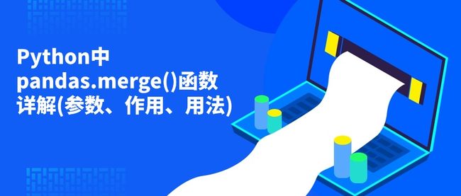 Python中pandas.merge()函数详解(参数、作用、用法)
