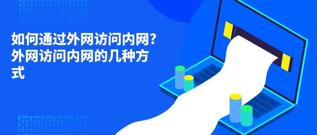 如何通过外网访问内网?外网访问内网的几种方式