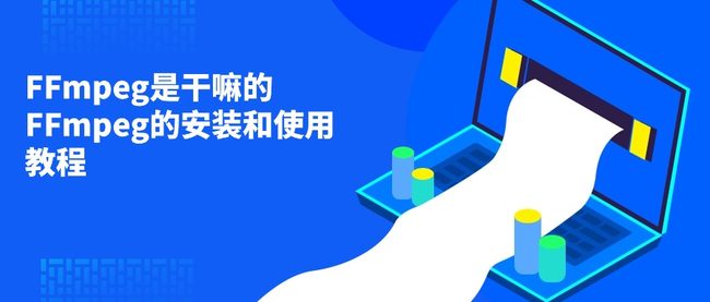 FFmpeg是干嘛的 FFmpeg的安装和使用教程