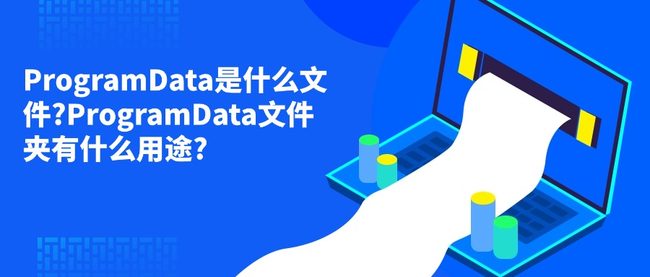 ProgramData是什么文件?ProgramData文件夹有什么用途?