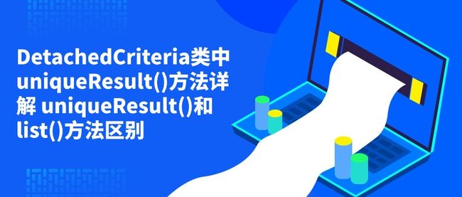 DetachedCriteria类中uniqueResult()方法详解 uniqueResult()和list()方法区别