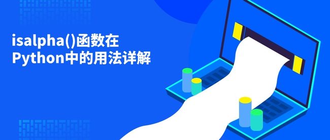isalpha()函数在Python中的用法详解