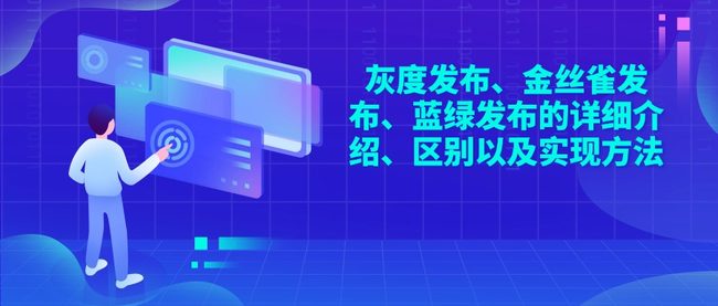 灰度发布、金丝雀发布、蓝绿发布的详细介绍、区别以及实现方法