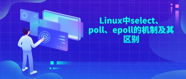 Linux中select、poll、epoll的机制及其区别