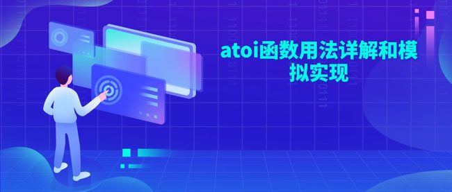 atoi函数用法详解和模拟实现
