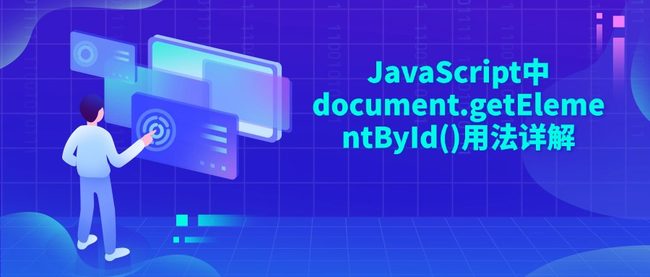 JavaScript中document.getElementById()用法详解