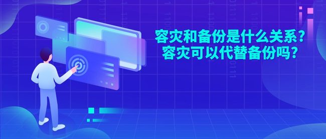 容灾和备份是什么关系?容灾可以代替备份吗?