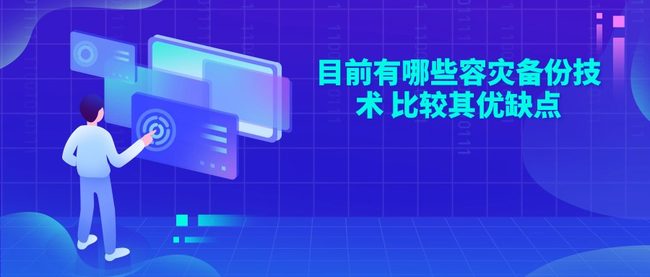 目前有哪些容灾备份技术 比较其优缺点