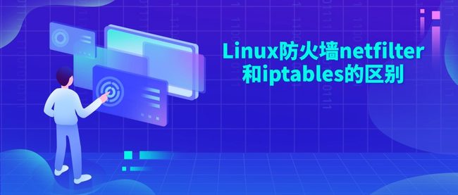 Linux防火墙netfilter和iptables的区别