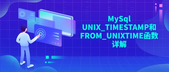 MySql UNIX_TIMESTAMP和FROM_UNIXTIME函数详解