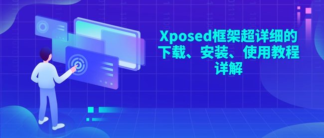 Xposed框架超详细的下载、安装、使用教程详解