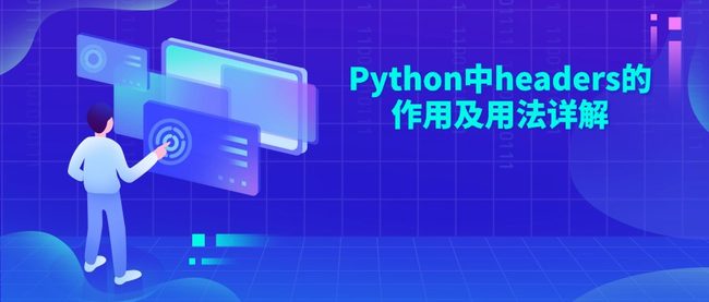 Python中headers的作用及用法详解