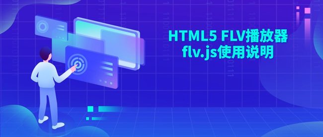 HTML5 FLV播放器flv.js使用说明