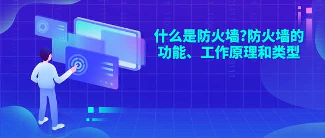 什么是防火墙?防火墙的功能、工作原理和类型