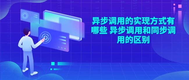 异步调用的实现方式有哪些 异步调用和同步调用的区别