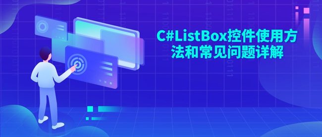 C#ListBox控件使用方法和常见问题详解