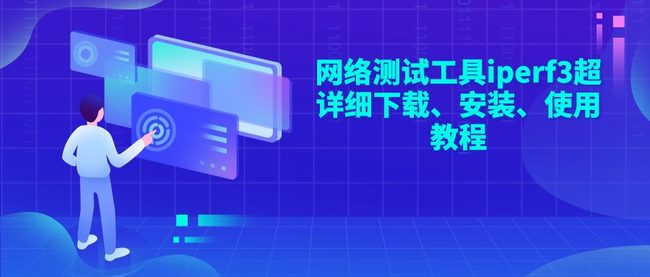 网络测试工具iperf3超详细下载、安装、使用教程