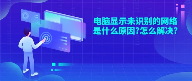 电脑显示未识别的网络是什么原因?怎么解决?