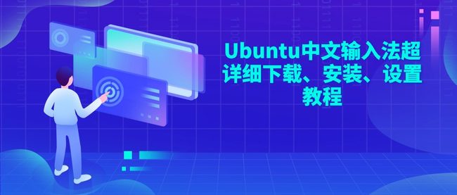 Ubuntu中文输入法超详细下载、安装、设置教程